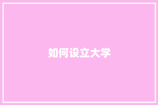 如何设立大学