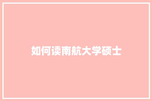 如何读南航大学硕士