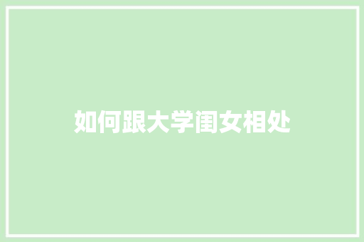 如何跟大学闺女相处