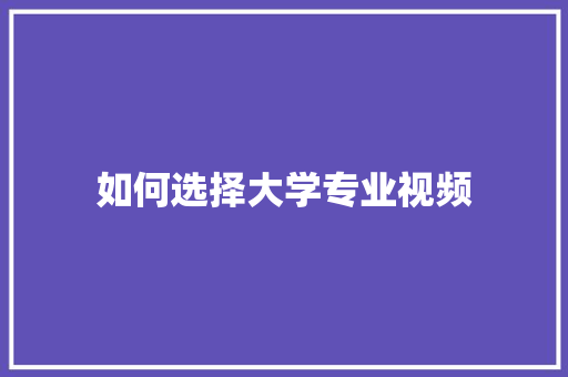 如何选择大学专业视频