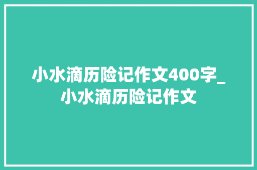 小水滴历险记作文400字_小水滴历险记作文