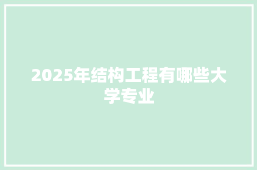 2025年结构工程有哪些大学专业