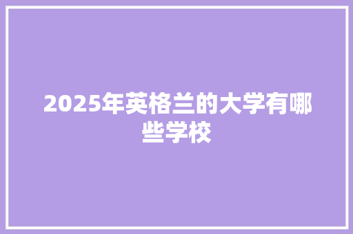 2025年英格兰的大学有哪些学校