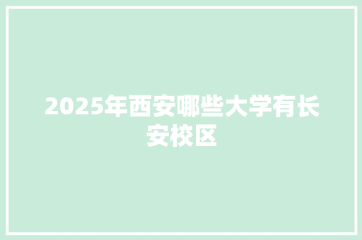 2025年西安哪些大学有长安校区 励志演讲