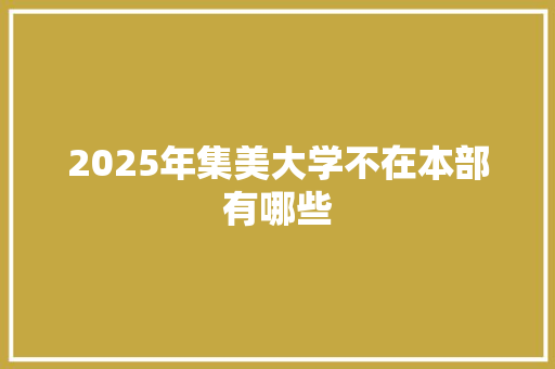 2025年集美大学不在本部有哪些