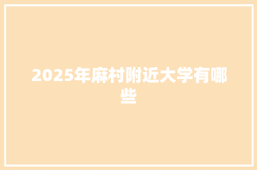 2025年麻村附近大学有哪些