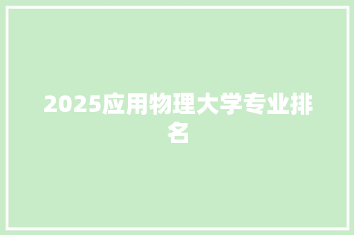 2025应用物理大学专业排名