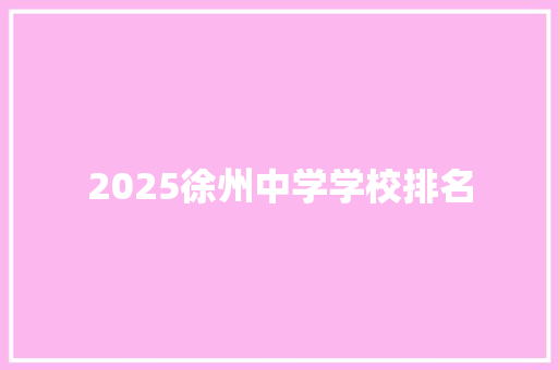 2025徐州中学学校排名