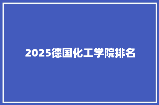 2025德国化工学院排名