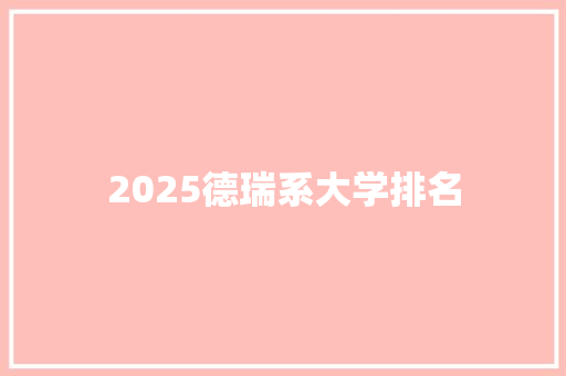 2025德瑞系大学排名