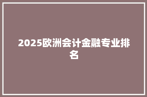 2025欧洲会计金融专业排名