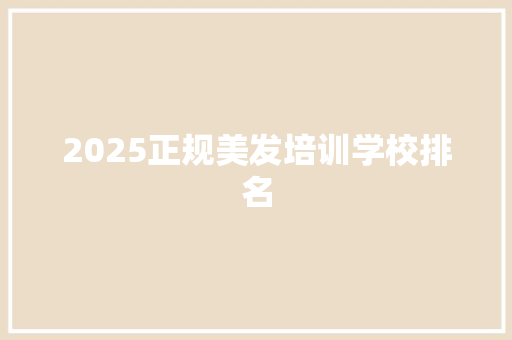 2025正规美发培训学校排名