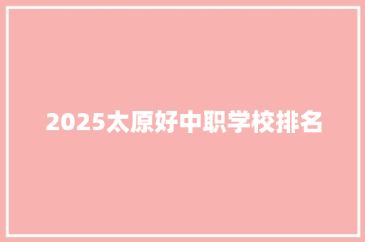 2025太原好中职学校排名