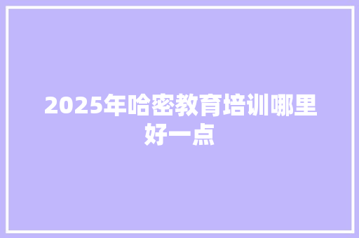 2025年哈密教育培训哪里好一点