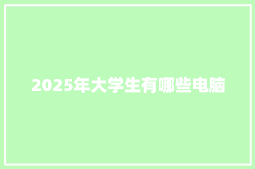 2025年大学生有哪些电脑