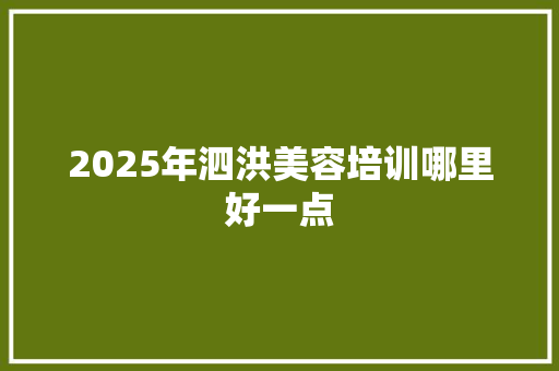 2025年泗洪美容培训哪里好一点