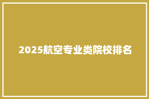 2025航空专业类院校排名