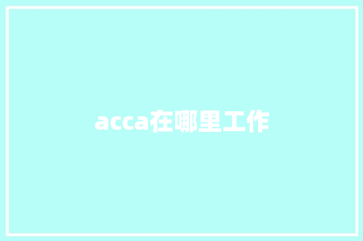 acca在哪里工作