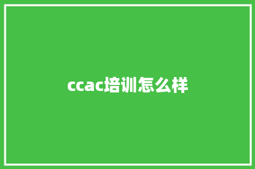 ccac培训怎么样