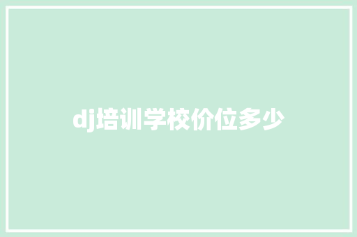 dj培训学校价位多少