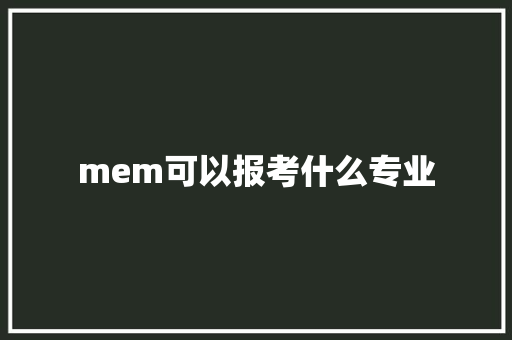 mem可以报考什么专业