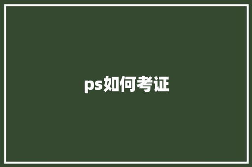 ps如何考证