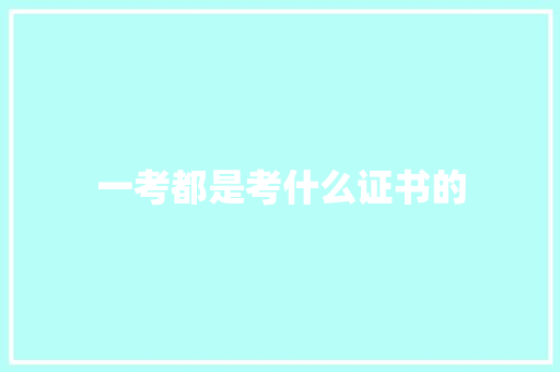 一考都是考什么证书的