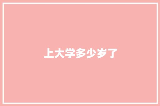 上大学多少岁了
