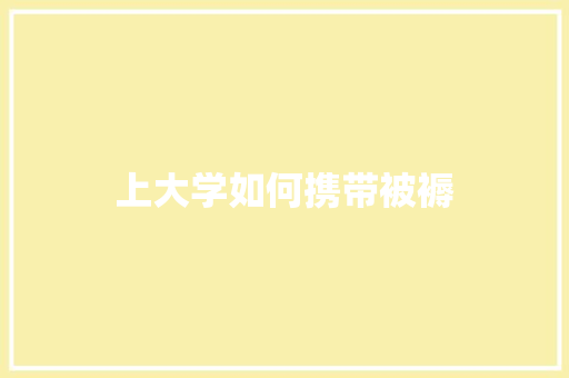上大学如何携带被褥