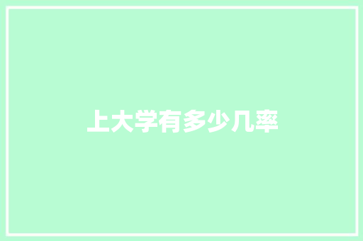 上大学有多少几率