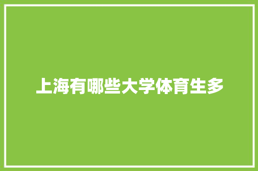 上海有哪些大学体育生多