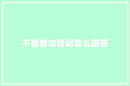 不能参加培训怎么回答