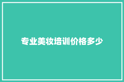 专业美妆培训价格多少