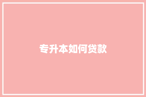 专升本如何贷款