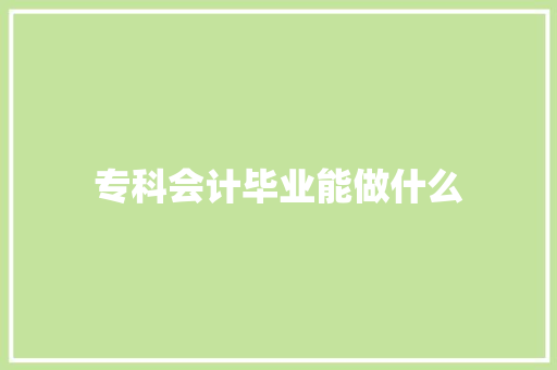 专科会计毕业能做什么