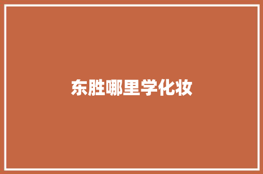 东胜哪里学化妆