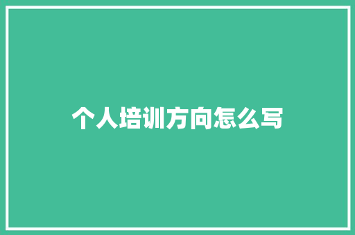 个人培训方向怎么写