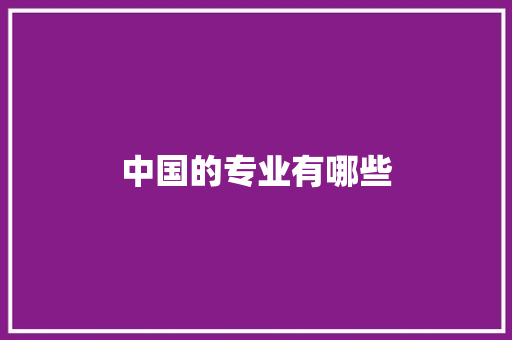 中国的专业有哪些