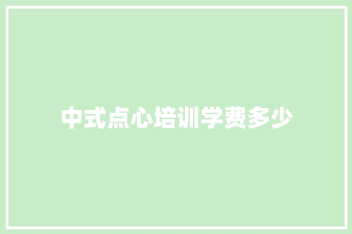 中式点心培训学费多少
