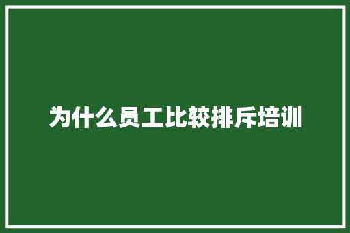 为什么员工比较排斥培训