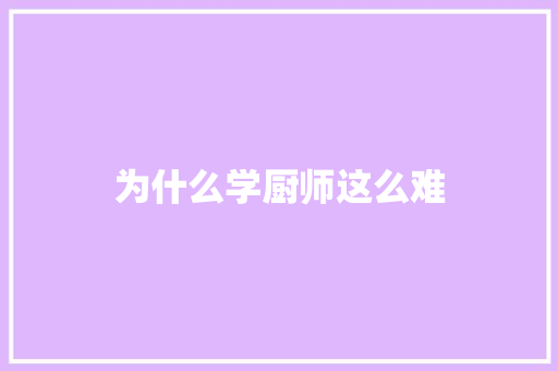 为什么学厨师这么难