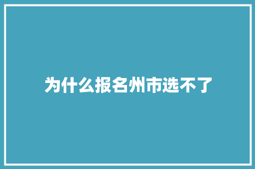 为什么报名州市选不了