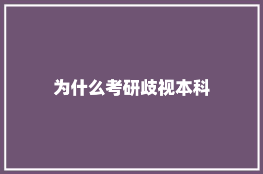 为什么考研歧视本科