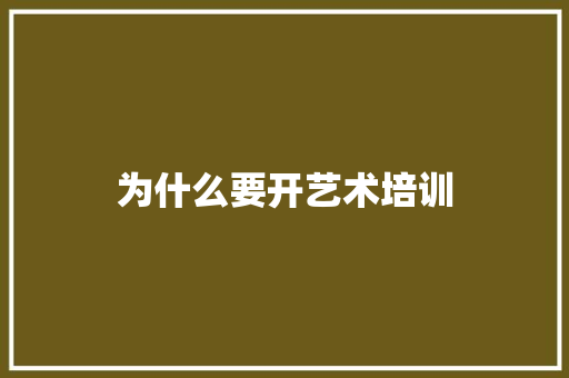 为什么要开艺术培训