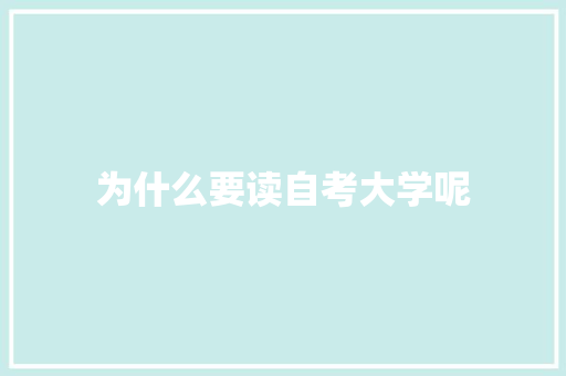 为什么要读自考大学呢
