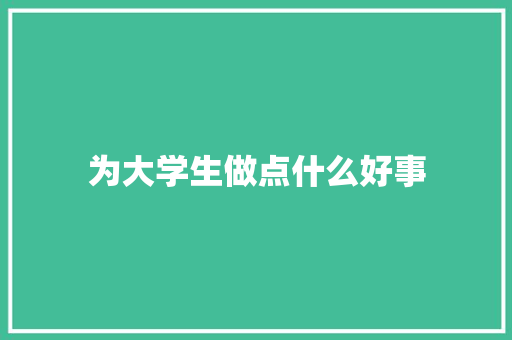 为大学生做点什么好事