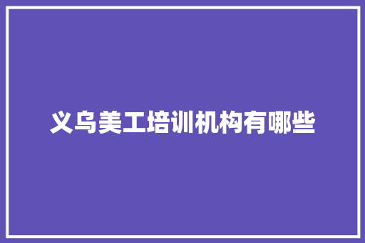 义乌美工培训机构有哪些