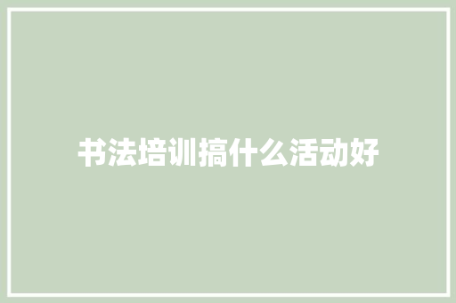 书法培训搞什么活动好