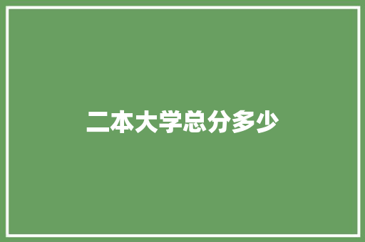 二本大学总分多少
