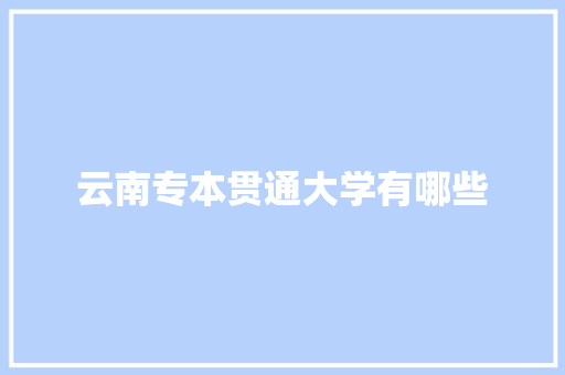 云南专本贯通大学有哪些